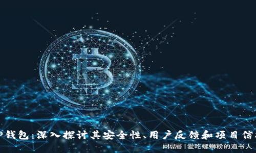 TP钱包：深入探讨其安全性、用户反馈和项目信誉