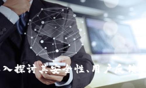 TP钱包：深入探讨其安全性、用户反馈和项目信誉