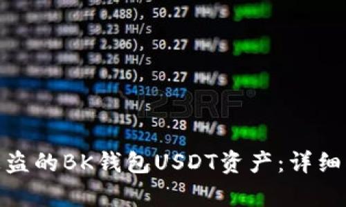 如何有效追回被盗的BK钱包USDT资产：详细指导与应对措施