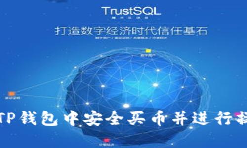 如何在TP钱包中安全买币并进行操作授权
