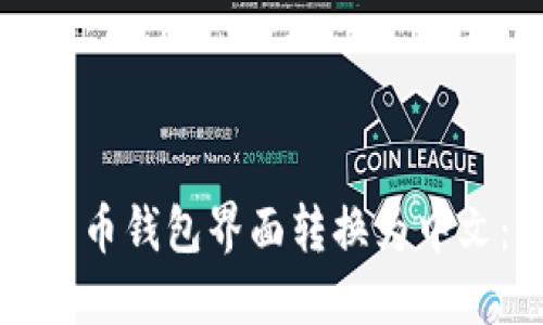 如何将比特币钱包界面转换为中文：详细指南