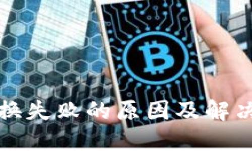 TP钱包兑换失败的原因及解决方法详解