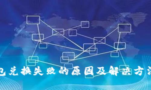 TP钱包兑换失败的原因及解决方法详解