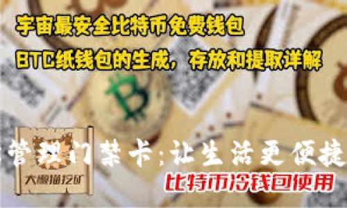 通过OP钱包轻松管理门禁卡：让生活更便捷的智能解决方案