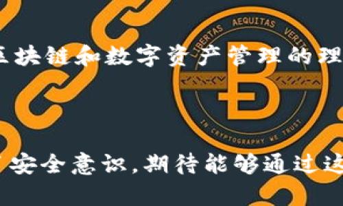   如何解决TP钱包余额为零的问题：一步步指导与解决方案 / 
 guanjianci TP钱包，数字货币，区块链，钱包余额 /guanjianci 

引言：理解TP钱包的功能
随着数字货币的迅猛发展，TP钱包作为一种便捷的存储和交易工具，受到越来越多用户的青睐。TP钱包不仅能帮助用户安全存储他们的数字资产，还能够进行快速的交易与兑换。然而，有时用户可能会面临“余额为零”的情况，这对刚进入加密货币世界的人来说，可能会带来些许困惑与不安。

第一步：确认账户信息
在遇到TP钱包余额为零的情况时，首先需要核实的是你的账户信息。确保你正在查看正确的钱包地址。有很多用户可能会不小心切换到了错误的地址，导致余额显示为零。你可以进入钱包界面，仔细核对你的钱包地址与之前记录的地址是否一致。

第二步：网络连接问题
有时，由于网络连接不稳定，TP钱包可能无法准确地显示实时余额。在检查账户信息无误后，确保你的设备稳定连接到互联网。你也可以尝试重新加载应用程序，或是关闭后再打开钱包，以确保数据刷新。

第三步：检查交易历史记录
如果你的账户信息和网络连接均没有问题，就需要查看一下你的交易历史记录。进入TP钱包的“交易记录”页面，查看是否有异常的交易发生，比如重复的转账或被黑客攻击的迹象。任何非授权的支出都应引起警惕，此时，应尽快采取措施保护账户安全。

第四步：安全检查和保护措施
当你发现钱包余额为零时，安全性是首要考虑的问题。确保你的TP钱包应用是最新版本，因为老旧版可能不再支持某些功能，甚至存在安全漏洞。除此之外，验证你的钱包是否开启了双重身份验证。这种多重保护机制可以提升账户安全，防止未授权访问。

第五步：联系客户支持
如果通过以上方式你仍然无法找回余额或者找出原因，那么不妨考虑联系TP钱包的客户支持团队。详情说明你的问题，包括你的钱包地址、出现问题的时间及相关交易。客户服务通常能提供专业建议，甚至可能帮助你找回丢失的资金。

第六步：学习如何保障自己的数字资产
在深入了解如何解决TP钱包余额为零的问题后，用户也应该花时间学习一些基本的安全知识。例如，定期备份钱包数据、选择强密码、开启双重认证等，都是减少未来风险的良好策略。同时，尽可能减少直接在TP钱包中存放大量资产，可以通过冷钱包来保管部分数字货币，增加安全性。

结论：保持冷静和警觉
面对TP钱包余额为零这样的问题，用户首先要保持冷静，不要惊慌失措。通过逐步排查可能的原因，很多问题都能够迎刃而解。同时，加深对区块链和数字资产管理的理解，将为你的数字货币投资旅程打下坚实的基础。在未来的交易中，保持警觉与谨慎，选择安全的操作方式，才能更好的保护你的资产安全。 

希望以上的指导能够帮助你解决钱包余额为零的问题，迈出安全使用数字货币的第一步。 

这篇文章以积极的态度来对待遇到TP钱包余额为零问题的用户，提供了系统性的解决方案，帮助用户从根源上理解和解决问题，同时强调了安全意识，期待能够通过这样的引导帮助用户在数字货币世界中走得更远。