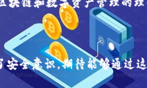   如何解决TP钱包余额为零的问题：一步步指导与解决方案 / 
 guanjianci TP钱包，数字货币，区块链，钱包余额 /guanjianci 

引言：理解TP钱包的功能
随着数字货币的迅猛发展，TP钱包作为一种便捷的存储和交易工具，受到越来越多用户的青睐。TP钱包不仅能帮助用户安全存储他们的数字资产，还能够进行快速的交易与兑换。然而，有时用户可能会面临“余额为零”的情况，这对刚进入加密货币世界的人来说，可能会带来些许困惑与不安。

第一步：确认账户信息
在遇到TP钱包余额为零的情况时，首先需要核实的是你的账户信息。确保你正在查看正确的钱包地址。有很多用户可能会不小心切换到了错误的地址，导致余额显示为零。你可以进入钱包界面，仔细核对你的钱包地址与之前记录的地址是否一致。

第二步：网络连接问题
有时，由于网络连接不稳定，TP钱包可能无法准确地显示实时余额。在检查账户信息无误后，确保你的设备稳定连接到互联网。你也可以尝试重新加载应用程序，或是关闭后再打开钱包，以确保数据刷新。

第三步：检查交易历史记录
如果你的账户信息和网络连接均没有问题，就需要查看一下你的交易历史记录。进入TP钱包的“交易记录”页面，查看是否有异常的交易发生，比如重复的转账或被黑客攻击的迹象。任何非授权的支出都应引起警惕，此时，应尽快采取措施保护账户安全。

第四步：安全检查和保护措施
当你发现钱包余额为零时，安全性是首要考虑的问题。确保你的TP钱包应用是最新版本，因为老旧版可能不再支持某些功能，甚至存在安全漏洞。除此之外，验证你的钱包是否开启了双重身份验证。这种多重保护机制可以提升账户安全，防止未授权访问。

第五步：联系客户支持
如果通过以上方式你仍然无法找回余额或者找出原因，那么不妨考虑联系TP钱包的客户支持团队。详情说明你的问题，包括你的钱包地址、出现问题的时间及相关交易。客户服务通常能提供专业建议，甚至可能帮助你找回丢失的资金。

第六步：学习如何保障自己的数字资产
在深入了解如何解决TP钱包余额为零的问题后，用户也应该花时间学习一些基本的安全知识。例如，定期备份钱包数据、选择强密码、开启双重认证等，都是减少未来风险的良好策略。同时，尽可能减少直接在TP钱包中存放大量资产，可以通过冷钱包来保管部分数字货币，增加安全性。

结论：保持冷静和警觉
面对TP钱包余额为零这样的问题，用户首先要保持冷静，不要惊慌失措。通过逐步排查可能的原因，很多问题都能够迎刃而解。同时，加深对区块链和数字资产管理的理解，将为你的数字货币投资旅程打下坚实的基础。在未来的交易中，保持警觉与谨慎，选择安全的操作方式，才能更好的保护你的资产安全。 

希望以上的指导能够帮助你解决钱包余额为零的问题，迈出安全使用数字货币的第一步。 

这篇文章以积极的态度来对待遇到TP钱包余额为零问题的用户，提供了系统性的解决方案，帮助用户从根源上理解和解决问题，同时强调了安全意识，期待能够通过这样的引导帮助用户在数字货币世界中走得更远。