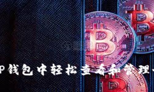 如何在TP钱包中轻松查看和管理个人信息