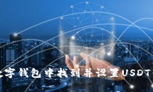 如何在数字钱包中找到并设置USDT钱包地址