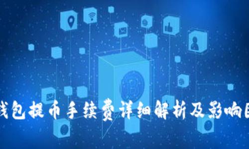 tp钱包提币手续费详细解析及影响因素