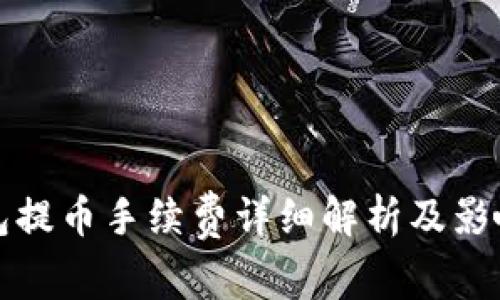 tp钱包提币手续费详细解析及影响因素