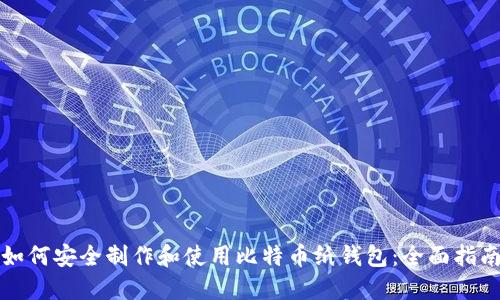 如何安全制作和使用比特币纸钱包：全面指南