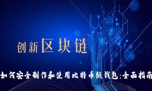 如何安全制作和使用比特币纸钱包：全面指南