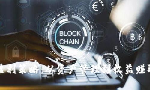 探索TP钱包盈利策略：从资产管理到收益赚取的全面指南