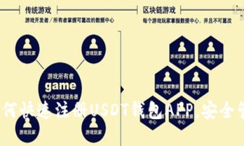 全面指南：如何快速注册USDT钱包APP，安全管理数字资产