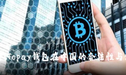 深入探讨：Topay钱包在中国的合法性与使用状况