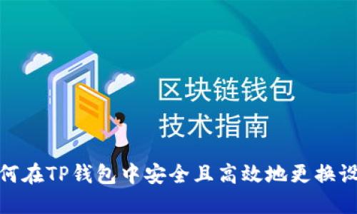 如何在TP钱包中安全且高效地更换设备