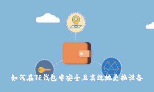 如何在TP钱包中安全且高效地更换设备