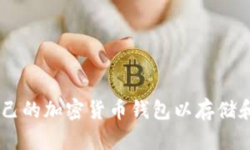 如何创建自己的加密货币钱包以存储和管理Token