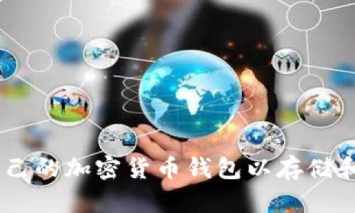 如何创建自己的加密货币钱包以存储和管理Token