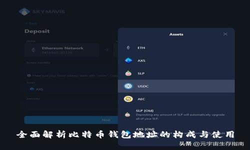 全面解析比特币钱包地址的构成与使用