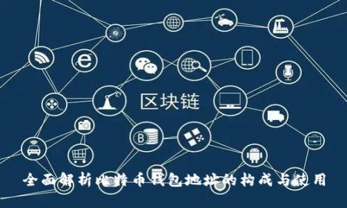 全面解析比特币钱包地址的构成与使用