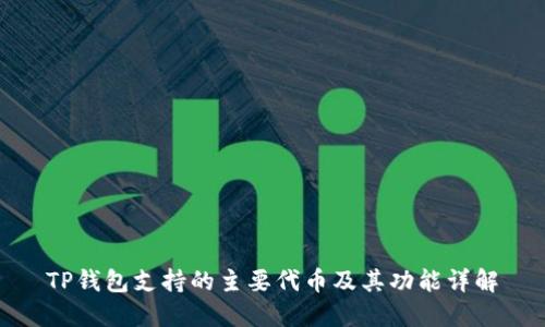 TP钱包支持的主要代币及其功能详解