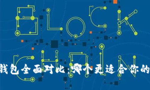 币安钱包与TP钱包全面对比：哪个更适合你的加密资产管理？