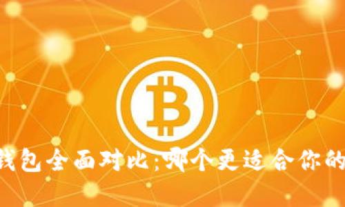 币安钱包与TP钱包全面对比：哪个更适合你的加密资产管理？