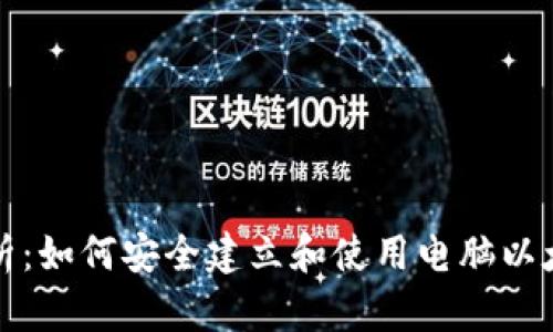 全面解析：如何安全建立和使用电脑以太坊钱包