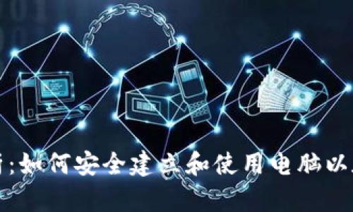 全面解析：如何安全建立和使用电脑以太坊钱包