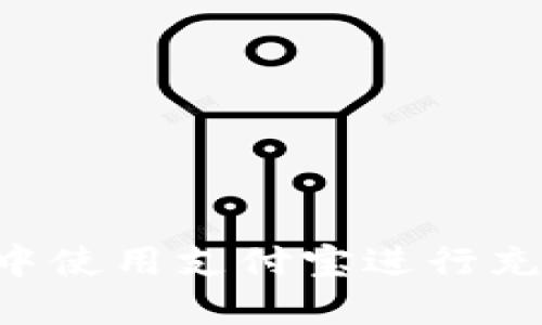 如何在TP钱包中使用支付宝进行充值：一步步指南