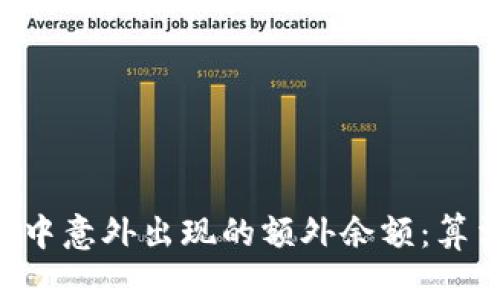 深入探讨比特币钱包中意外出现的额外余额：算法、行情和可能的误解