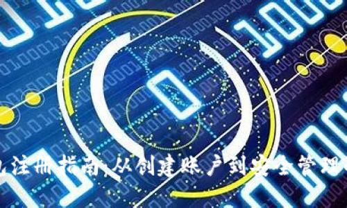 以太坊钱包注册指南：从创建账户到安全管理的全面步骤