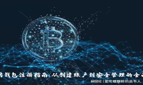 以太坊钱包注册指南：从创建账户到安全管理的全面步骤