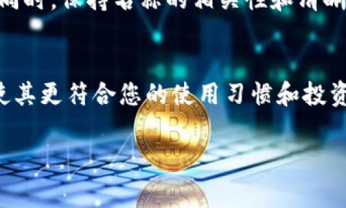 在使用TP钱包时，用户通常会关注钱包名称的变更灵活性。以下是关于TP钱包名称是否可以更改的详细回答。

TP钱包名称的更改功能
通常情况下，TP钱包的名称是用户在创建钱包时设定的，并且许多数字钱包应用提供简单的用户界面，允许用户随时更改钱包的名称。这是为了帮助用户更好地组织他们的不同钱包，识别和管理各个钱包的用途。例如，有些用户可能会根据投资项目、资产类型或交易目的来命名各个钱包。

更改钱包名称的步骤
如果您想更改TP钱包的名称，首先需要打开应用程序，进入您的钱包设置。一般情况下，步骤如下：
ol
    li打开TP钱包应用。/li
    li登录您的账户。/li
    li找到“设置”或者“钱包管理”选项。/li
    li选择要更改名称的钱包。/li
    li找到“编辑名称”或“更改名称”按钮。/li
    li输入新的钱包名称并确认。/li
/ol
通过这几个简单的步骤，您就可以轻松地更改TP钱包的名称，以适应您的需求和个人喜好。

注意事项
虽然TP钱包名称的更改过程很方便，但选择合适的名称同样重要。以下是一些建议：
ul
    listrong避免使用敏感信息：/strong在名称中包含个人信息（如真实姓名、身份证号码等）可能会带来安全隐患，所以建议尽量避免。/li
    listrong：/strong选择一个简洁且能概括钱包功能的名称会让管理更为高效。/li
    listrong定期更新：/strong如果您的投资策略或资产发生变化，及时调整钱包名称，以反映当前的状态。/li
/ul

钱包名称的安全性
更改TP钱包名称并不会影响钱包的私钥或助记词，安全依旧保持。这意味着，您可以随意调整名称，而不必担心会造成资产风险。同时，保持名称的相关性和清晰度，可以帮助您在使用过程中更加高效。

总结
TP钱包的名称是可以随意更改的，用户可以根据个人需求和管理方便性进行调整。通过简单的几步操作，您可以更新钱包名称，使其更符合您的使用习惯和投资偏好。保持名称的相关性和合适的选择将能提升您使用数字钱包的体验。

希望以上信息能帮助您更好地理解TP钱包名称的变更功能。如有更多疑问，欢迎查阅官方文档或咨询相关客服。