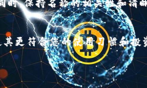 在使用TP钱包时，用户通常会关注钱包名称的变更灵活性。以下是关于TP钱包名称是否可以更改的详细回答。

TP钱包名称的更改功能
通常情况下，TP钱包的名称是用户在创建钱包时设定的，并且许多数字钱包应用提供简单的用户界面，允许用户随时更改钱包的名称。这是为了帮助用户更好地组织他们的不同钱包，识别和管理各个钱包的用途。例如，有些用户可能会根据投资项目、资产类型或交易目的来命名各个钱包。

更改钱包名称的步骤
如果您想更改TP钱包的名称，首先需要打开应用程序，进入您的钱包设置。一般情况下，步骤如下：
ol
    li打开TP钱包应用。/li
    li登录您的账户。/li
    li找到“设置”或者“钱包管理”选项。/li
    li选择要更改名称的钱包。/li
    li找到“编辑名称”或“更改名称”按钮。/li
    li输入新的钱包名称并确认。/li
/ol
通过这几个简单的步骤，您就可以轻松地更改TP钱包的名称，以适应您的需求和个人喜好。

注意事项
虽然TP钱包名称的更改过程很方便，但选择合适的名称同样重要。以下是一些建议：
ul
    listrong避免使用敏感信息：/strong在名称中包含个人信息（如真实姓名、身份证号码等）可能会带来安全隐患，所以建议尽量避免。/li
    listrong：/strong选择一个简洁且能概括钱包功能的名称会让管理更为高效。/li
    listrong定期更新：/strong如果您的投资策略或资产发生变化，及时调整钱包名称，以反映当前的状态。/li
/ul

钱包名称的安全性
更改TP钱包名称并不会影响钱包的私钥或助记词，安全依旧保持。这意味着，您可以随意调整名称，而不必担心会造成资产风险。同时，保持名称的相关性和清晰度，可以帮助您在使用过程中更加高效。

总结
TP钱包的名称是可以随意更改的，用户可以根据个人需求和管理方便性进行调整。通过简单的几步操作，您可以更新钱包名称，使其更符合您的使用习惯和投资偏好。保持名称的相关性和合适的选择将能提升您使用数字钱包的体验。

希望以上信息能帮助您更好地理解TP钱包名称的变更功能。如有更多疑问，欢迎查阅官方文档或咨询相关客服。