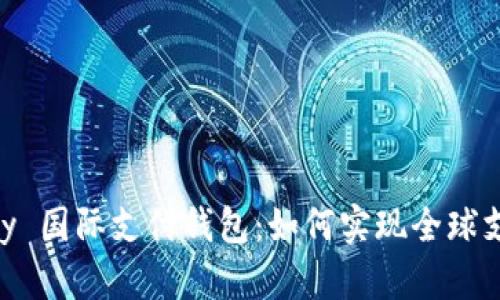 深入解析 upay 国际支付钱包：如何实现全球支付的无缝连接