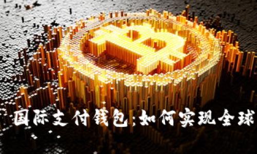 深入解析 upay 国际支付钱包：如何实现全球支付的无缝连接