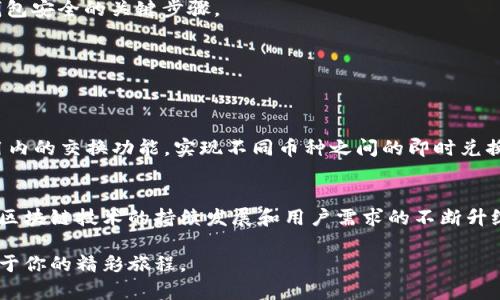 tiaotouTP钱包支持的区块链链名称详解/tiaotou
TP钱包, 区块链, 数字资产, 加密货币/guanjianci

引言：TP钱包的崛起
在当前数字资产管理日益重要的背景下，TP钱包作为一款多功能的钱包应用程序迅速崛起。它不仅能够存储和管理各种加密货币，还提供了多种链的支持，方便用户进行资产交换和管理。无论是区块链初学者还是经验丰富的用户，TP钱包都能提供简便、安全的体验。

什么是TP钱包？
TP钱包是一款为用户提供数字货币存储与管理服务的移动应用。它支持多种主流加密货币及其背后的区块链技术，让用户可以轻松地进行资产管理与交易。TP钱包以其操作简单、界面友好和高安全性受到许多用户的青睐，成为了许多人日常管理数字资产的首选。

TP钱包支持的链名称
TP钱包所支持的链包括但不限于以下几种，这些链各自具备独特的特点与优势，因此本节将详细介绍它们的名称及相关特点。

h41. Ethereum（以太坊）/h4
以太坊是一个开源的区块链平台，允许开发者构建和部署智能合约及分布式应用（DApps）。在TP钱包中，用户可以方便地管理以太坊及基于以太坊的代币（如ERC-20代币），尽享以太坊生态圈的各种服务和应用。

h42. Binance Smart Chain（币安智能链）/h4
作为币安交易所推出的区块链，币安智能链以其高性能和低交易费用而著称。用户在TP钱包上不仅可以存储BNB（币安币），还能够参与各种去中心化金融（DeFi）应用，具有良好的投资潜力。

h43. Tron（波场）/h4
波场旨在为全球的数字内容应用提供基础设施，其链支持快速、低成本的交易。TP钱包让用户能够轻松操作TRX及其扩展的代币，为参与者提供了便利的资产管理选择。

h44. Bitcoin（比特币）/h4
作为首个去中心化的数字货币，比特币在TP钱包上也得到了支持。用户可以安全地存储和转移比特币资产，享受区块链的安全性与透明度。

h45. Polygon（波卡）/h4
Polygon（以前称为Matic Network）致力于解决以太坊的可扩展性问题，通过创建多个二层解决方案来提升交易速度与降低成本。在TP钱包中，用户可以自由使用Polygon的代币，参与其独特的生态活动。

h46. Solana（索拉纳）/h4
Solana是一种高性能的区块链，因其极快的交易确认时间而受到广泛关注。TP钱包提供对Solana的支持，方便用户管理SOL及其他基于Solana的代币，推动用户在这一快速发展的网络上进行互动。

选择TP钱包的理由
用户选择TP钱包除了因为其支持多条链，还因为其提供了一系列的便利功能。下面是一些TP钱包的主要优势：

h4安全性与隐私保护/h4
TP钱包采用先进的加密技术，保障用户资产的安全。此外，用户对私钥拥有完全控制权，避免了中心化平台可能带来的风险。

h4用户友好的界面/h4
TP钱包的界面设计简洁易懂，即使没有技术背景的用户也能轻松上手。各个功能模块分类清晰，用户可以在短时间内找到所需功能。

h4多种功能/h4
除了基础的资产存储与管理，TP钱包还提供了兑换、转账、参与DeFi项目等多样化的功能，极大丰富了用户的使用体验。

h4跨链支持/h4
TP钱包通过智能合约实现了跨链资产的流通，方便不同链之间的资产转移。这一功能使得用户可以更灵活地管理多种资产，提高了资金利用率。

如何使用TP钱包进行操作
为了帮助新用户快速上手，下面将介绍如何使用TP钱包进行基本操作，包括创建钱包、存储资产和进行交易。

h4创建钱包/h4
首先，用户需要下载TP钱包应用，并在手机上安装。打开应用后，用户可以选择“创建新钱包”，根据提示设定安全密码并记录恢复词，这是保证钱包安全的关键步骤。

h4存储资金/h4
创建完钱包后，用户可以将其他地方的数字资产转入TP钱包。只需在钱包中找到对应的资产，复制其地址并进行转账即可。

h4进行交易/h4
在TP钱包中，用户可以方便地进行资产交易。只需选择要交易的币种和数量，输入接收方地址，确认后即可完成交易。此外，用户也可以使用应用内的交换功能，实现不同币种之间的即时兑换。

总结与展望
TP钱包作为一款便捷、安全的数字资产管理工具，凭借其对多种区块链的支持以及用户友好的操作，逐渐赢得了广大用户的信赖。在未来，随着区块链技术的持续发展和用户需求的不断升级，TP钱包也会不断更新迭代，推出更多便利的功能和支持更多链的功能。无论你是新手还是老手，TP钱包都将是你数字资产管理的得力助手。 

总之，TP钱包不仅限于存储资产，它还承载着用户的投资梦想和未来希望。通过不断探索和使用这款钱包，你将会在数字资产的海洋中，开启属于你的精彩旅程。
