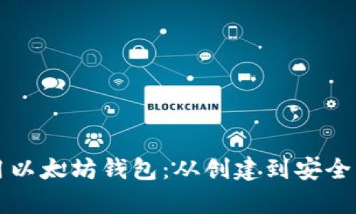 如何有效地使用以太坊钱包：从创建到安全管理的全面指南