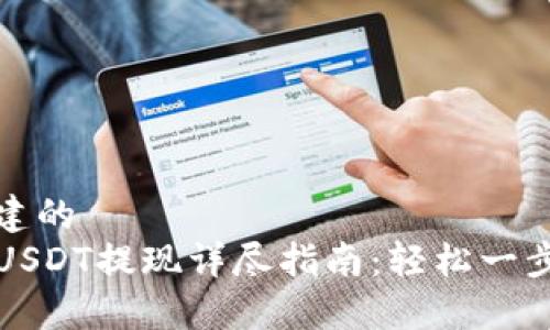 自己创建的
TP钱包USDT提现详尽指南：轻松一步步操作