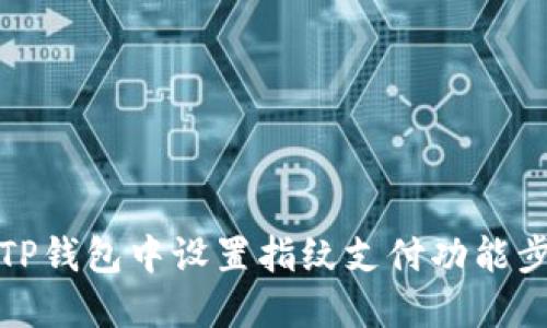 如何在TP钱包中设置指纹支付功能步骤详解