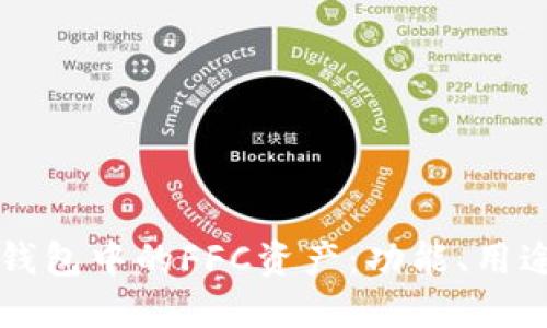 深入了解TP钱包中的FFC资产：功能、用途与未来发展