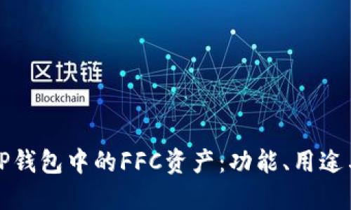 深入了解TP钱包中的FFC资产：功能、用途与未来发展