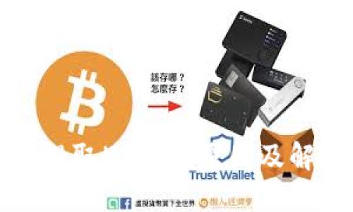 TP钱包无法提取HT币的原因及解决方案详解