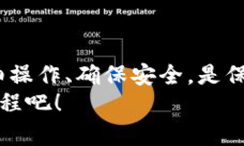   完整指南：如何在TP钱包中安全粘贴和管理助记词 / 
 guanjianci TP钱包, 助记词, 加密货币, 钱包安全 /guanjianci 

什么是TP钱包？
TP钱包（TokenPocket）是一款流行的多链数字货币钱包，支持用户存储、管理和交易多种加密货币。用户可以通过这款钱包轻松接入去中心化应用（DApp），参与区块链生态系统。为确保钱包的安全性，助记词成为了用户恢复账户和保全资产的重要工具。

助记词的重要性
助记词是一组随机生成的单词序列，它能够用来恢复钱包中的所有资产。每个钱包都通过特定的算法生成助记词，确保了安全性。这组单词本质上是你钱包的钥匙，保护好它们是维系数字资产安全的必备措施。
因此，使用、粘贴以及管理助记词时需格外小心，切勿在公共场合分享或输入，以免泄露重要信息而导致资金损失。

如何粘贴助记词到TP钱包
接下来，我们将详细介绍如何在TP钱包中粘贴助记词，这一过程相对直接，但务必要仔细操作以确保安全：

h4步骤一：下载并安装TP钱包/h4
首先，确保你已经在手机或电脑上安装了TP钱包。你可以在iOS或Android设备的应用商店中搜索下载，或者访问TP钱包的官方网站进行下载安装。
安装完成后，打开应用程序，进入主界面。

h4步骤二：创建或导入钱包/h4
如果这是你第一次使用TP钱包，你可以选择“创建新钱包”或“import wallet（导入钱包）”选项。若你选择导入钱包，请确保已有助记词准备就绪。

h4步骤三：选择导入助记词/h4
在导入选项中，系统将提示你输入助记词。此时，你只需按照应用程序上的引导进行。
选择“助记词导入”选项后，系统会要求你输入助记词。这时，请确保没有拼写错误，每个单词之间用空格隔开，并注意大小写。

h4步骤四：粘贴助记词/h4
为方便输入，许多手机和电脑设备都支持文本粘贴功能。在输入框中长按，弹出“粘贴”选项，选择此项即可完成助记词的粘贴。
在粘贴完成后，请再次仔细检查确认助记词的准确性，确保没有任何遗漏或错误。若需要，可以手动更正。

h4步骤五：设置密码/h4
输入完助记词后，系统会要求你设置一个安全密码。这是保障你钱包资产安全的重要一步，因此请挑选一个强密码，并助记词保持一致性。

h4步骤六：完成导入及确认/h4
最后，完成密码设置后，确认导入。系统会自动同步你钱包中的所有资产，并显示在主界面上。可以根据个人需要进行资产管理和转账等操作。

注意事项
为了确保安全，用户在使用TP钱包和管理助记词时，应注意以下几点：
ul
    li确保所安装的TP钱包为官方版本，避免下载非正式版本，从而导致安全隐患。/li
    li妥善保管助记词，尽量将其保存在离线环境中，如纸质记录、密码管理器等。/li
    li在信任的设备上操作，尽量避免在公共网络环境下输入助记词。/li
    li定期查看钱包安全设置，开启必要的安全选项，如双重验证。/li
/ul

常见问题解答
h4如果我忘记了助记词，该怎么办？/h4
若忘记助记词，您将无法恢复钱包中的任何资产。因此，务必提前做好备份，写下助记词并妥善保管。

h4助记词是如何生成的？/h4
助记词通常使用BIP39标准生成，它由助记词列表中随机选择的单词组成。该标准确保了生成过程的随机性和安全性。

h4我能否使用其他钱包的助记词？/h4
TP钱包支持BIP39生成的助记词，但如果助记词来源于其他不兼容的标准或钱包，导入将无法成功。

总结
管理助记词是数字资产安全的首要原则之一。通过TP钱包粘贴和导入助记词的步骤虽然简单，但千万不容小觑。仔细操作、确保安全，是保护自身资产的关键。
希望本指南能帮助你顺利地在TP钱包中粘贴助记词，并安全地管理你的加密货币资产。现在就开始你的数字货币旅程吧！