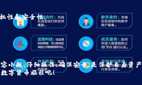   完整指南：如何在TP钱包中安全粘贴和管理助记词 / 
 guanjianci TP钱包, 助记词, 加密货币, 钱包安全 /guanjianci 

什么是TP钱包？
TP钱包（TokenPocket）是一款流行的多链数字货币钱包，支持用户存储、管理和交易多种加密货币。用户可以通过这款钱包轻松接入去中心化应用（DApp），参与区块链生态系统。为确保钱包的安全性，助记词成为了用户恢复账户和保全资产的重要工具。

助记词的重要性
助记词是一组随机生成的单词序列，它能够用来恢复钱包中的所有资产。每个钱包都通过特定的算法生成助记词，确保了安全性。这组单词本质上是你钱包的钥匙，保护好它们是维系数字资产安全的必备措施。
因此，使用、粘贴以及管理助记词时需格外小心，切勿在公共场合分享或输入，以免泄露重要信息而导致资金损失。

如何粘贴助记词到TP钱包
接下来，我们将详细介绍如何在TP钱包中粘贴助记词，这一过程相对直接，但务必要仔细操作以确保安全：

h4步骤一：下载并安装TP钱包/h4
首先，确保你已经在手机或电脑上安装了TP钱包。你可以在iOS或Android设备的应用商店中搜索下载，或者访问TP钱包的官方网站进行下载安装。
安装完成后，打开应用程序，进入主界面。

h4步骤二：创建或导入钱包/h4
如果这是你第一次使用TP钱包，你可以选择“创建新钱包”或“import wallet（导入钱包）”选项。若你选择导入钱包，请确保已有助记词准备就绪。

h4步骤三：选择导入助记词/h4
在导入选项中，系统将提示你输入助记词。此时，你只需按照应用程序上的引导进行。
选择“助记词导入”选项后，系统会要求你输入助记词。这时，请确保没有拼写错误，每个单词之间用空格隔开，并注意大小写。

h4步骤四：粘贴助记词/h4
为方便输入，许多手机和电脑设备都支持文本粘贴功能。在输入框中长按，弹出“粘贴”选项，选择此项即可完成助记词的粘贴。
在粘贴完成后，请再次仔细检查确认助记词的准确性，确保没有任何遗漏或错误。若需要，可以手动更正。

h4步骤五：设置密码/h4
输入完助记词后，系统会要求你设置一个安全密码。这是保障你钱包资产安全的重要一步，因此请挑选一个强密码，并助记词保持一致性。

h4步骤六：完成导入及确认/h4
最后，完成密码设置后，确认导入。系统会自动同步你钱包中的所有资产，并显示在主界面上。可以根据个人需要进行资产管理和转账等操作。

注意事项
为了确保安全，用户在使用TP钱包和管理助记词时，应注意以下几点：
ul
    li确保所安装的TP钱包为官方版本，避免下载非正式版本，从而导致安全隐患。/li
    li妥善保管助记词，尽量将其保存在离线环境中，如纸质记录、密码管理器等。/li
    li在信任的设备上操作，尽量避免在公共网络环境下输入助记词。/li
    li定期查看钱包安全设置，开启必要的安全选项，如双重验证。/li
/ul

常见问题解答
h4如果我忘记了助记词，该怎么办？/h4
若忘记助记词，您将无法恢复钱包中的任何资产。因此，务必提前做好备份，写下助记词并妥善保管。

h4助记词是如何生成的？/h4
助记词通常使用BIP39标准生成，它由助记词列表中随机选择的单词组成。该标准确保了生成过程的随机性和安全性。

h4我能否使用其他钱包的助记词？/h4
TP钱包支持BIP39生成的助记词，但如果助记词来源于其他不兼容的标准或钱包，导入将无法成功。

总结
管理助记词是数字资产安全的首要原则之一。通过TP钱包粘贴和导入助记词的步骤虽然简单，但千万不容小觑。仔细操作、确保安全，是保护自身资产的关键。
希望本指南能帮助你顺利地在TP钱包中粘贴助记词，并安全地管理你的加密货币资产。现在就开始你的数字货币旅程吧！