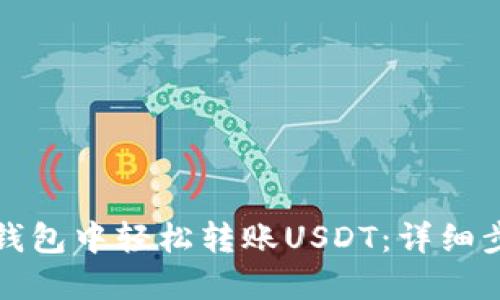 如何在小狐狸钱包中轻松转账USDT：详细步骤与实用技巧