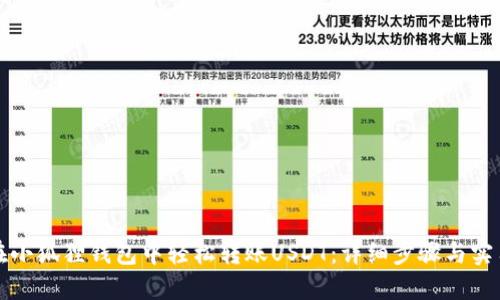 如何在小狐狸钱包中轻松转账USDT：详细步骤与实用技巧