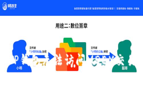 如何解决TP钱包无法访问MDEX交易所的问题